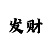 全民彩票大赢家走势图表